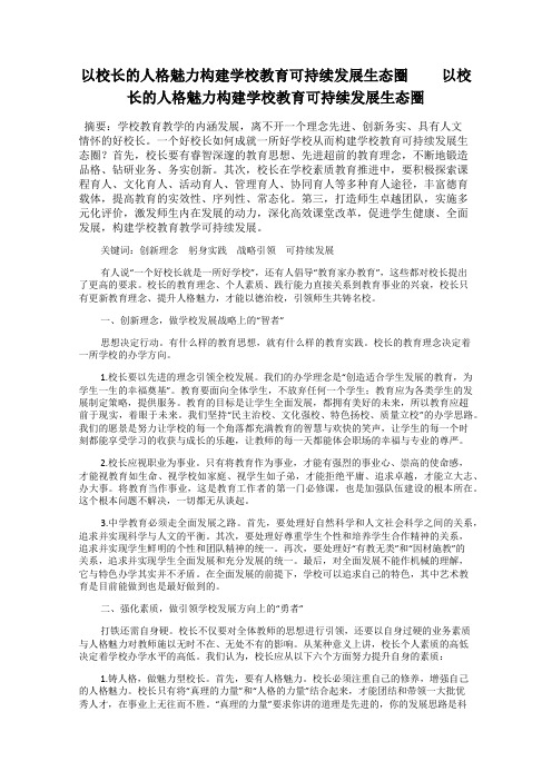 以校长的人格魅力构建学校教育可持续发展生态圈   以校长的人格魅力构建学校教育可持续发展生态圈   