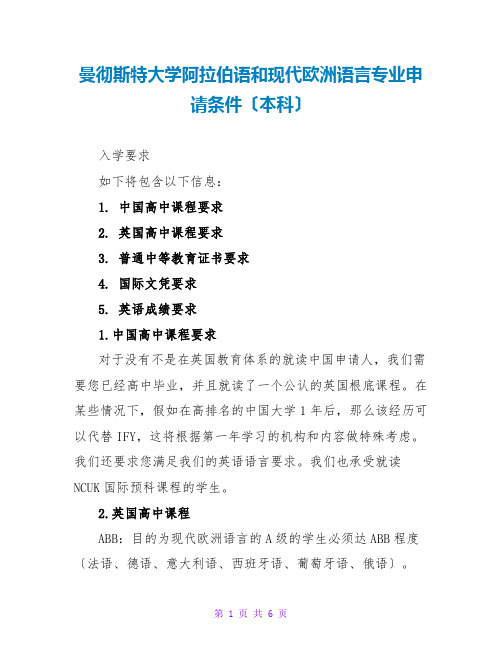 曼彻斯特大学阿拉伯语和现代欧洲语言专业申请条件(本科)