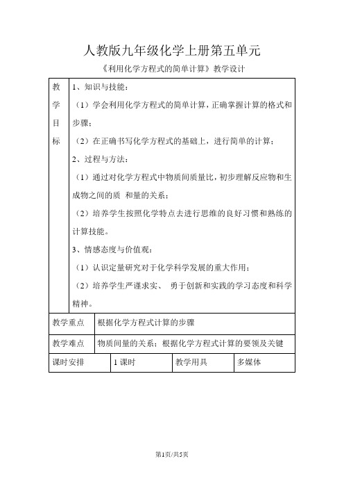 课题3+利用化学方程式的简单计算+教学设计