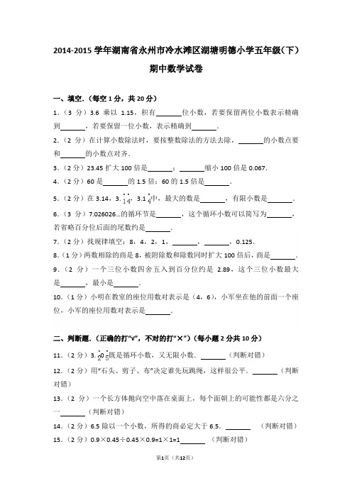 2014-2015年湖南省永州市冷水滩区湖塘明德小学五年级下学期期中数学试卷与解析