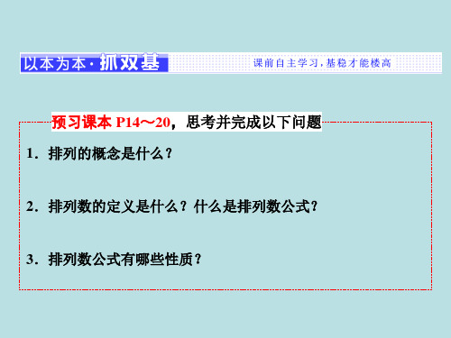 新人教A版高二数学选修2-3第一章计数原理 1.2.1 第一课时 排列与排列数公式