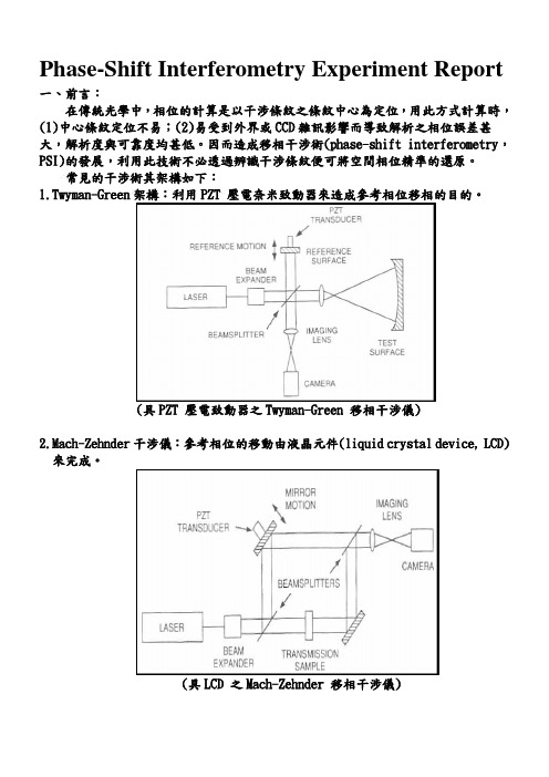 移相干涉术(Phase-shift Interferometry Experiment Report