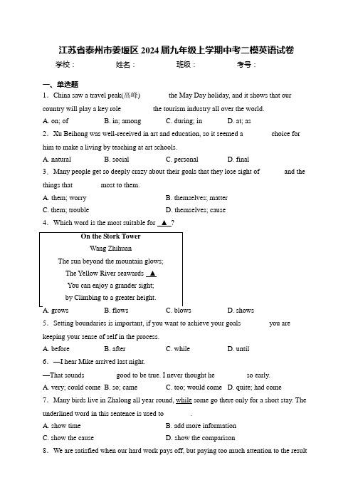 江苏省泰州市姜堰区2024届九年级上学期中考二模英语试卷(含答案)