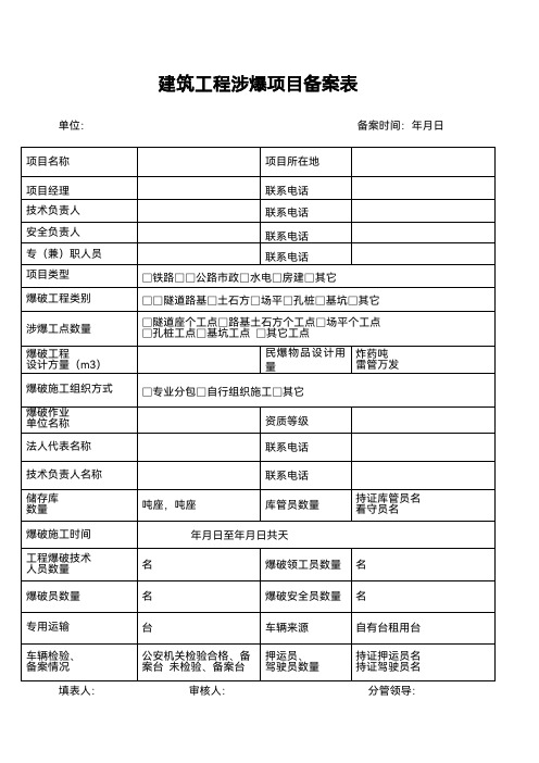 建筑工程涉爆项目备案表