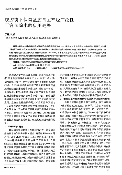 腹腔镜下保留盆腔自主神经广泛性子宫切除术的应用进展