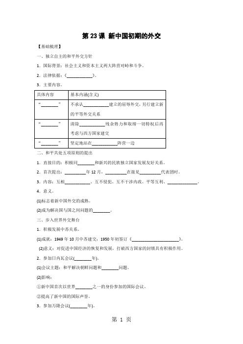 人教版高中历史必修1第七单元第23课 新中国初期的外交 学案-学习文档