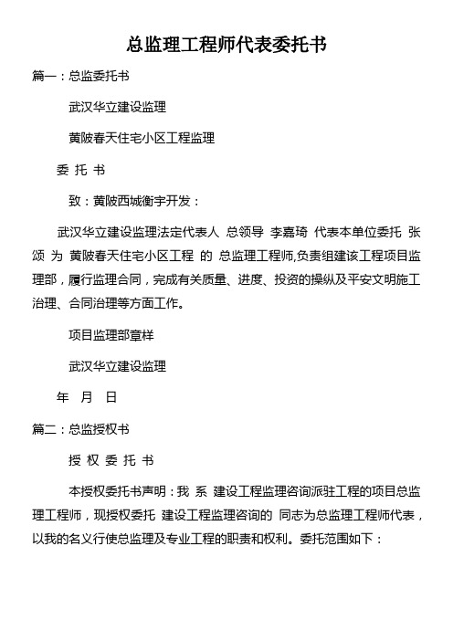 总监理工程师代表委托书