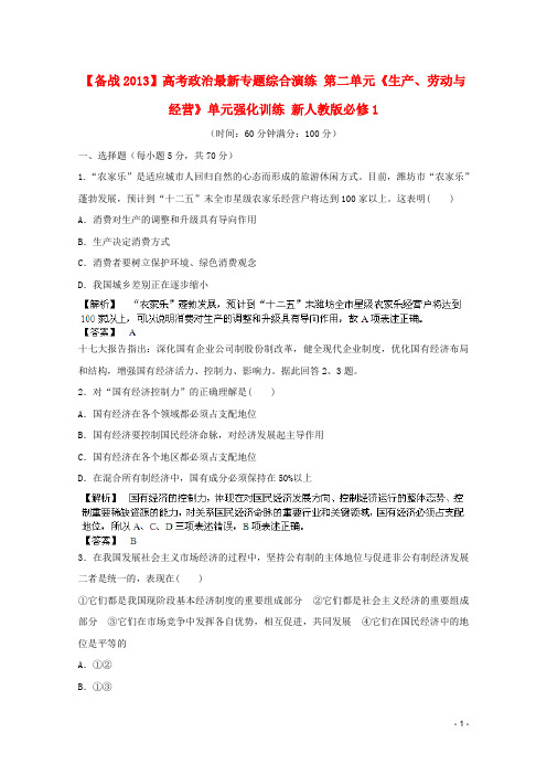 高考政治最新专题综合演练 第二单元《生产、劳动与经营》单元强化训练 新人教版必修1