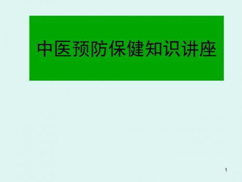 中医预防保健知识PPT医学课件