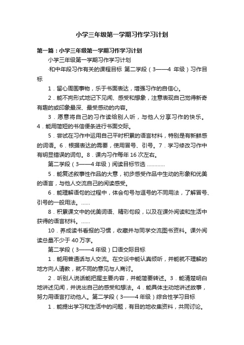 小学三年级第一学期习作学习计划