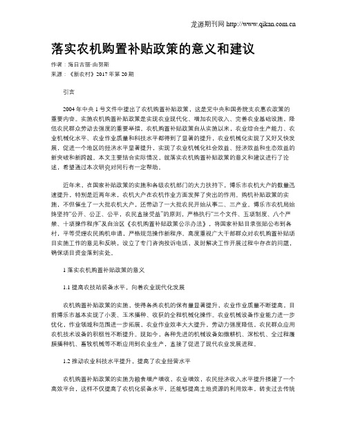 落实农机购置补贴政策的意义和建议