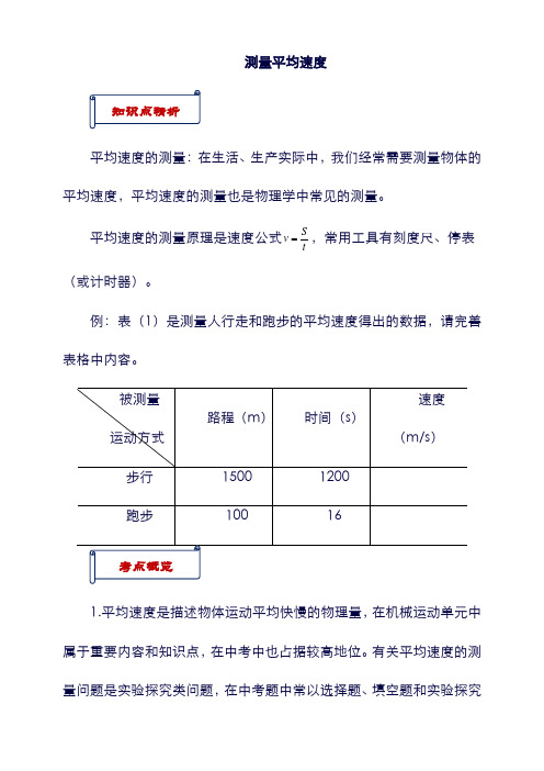 八年级物理上册： 第一章 第4节 测量平均速度(知识点与考点解析)(新版)新人教版.doc