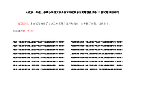 人教版一年级上学期小学语文综合练习突破四单元真题模拟试卷(16套试卷)课后练习