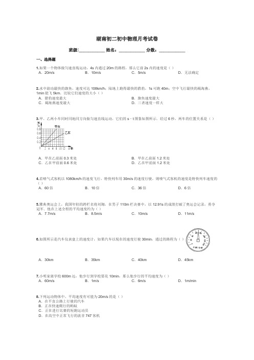 湖南初二初中物理月考试卷带答案解析
