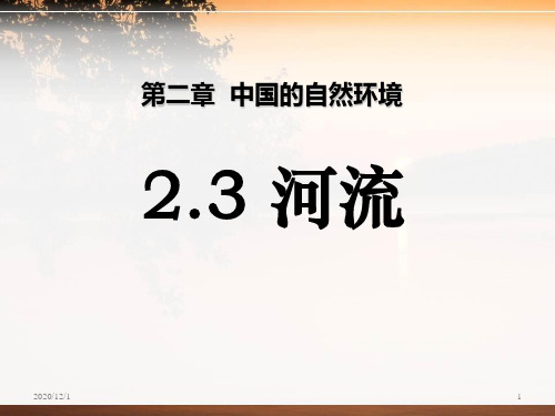 人教版八年级上册地理《河流》中国的自然环境4精品PPT教学课件