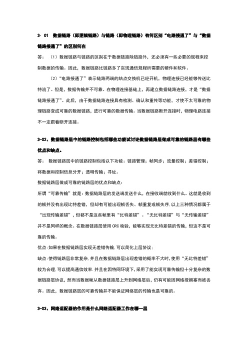 计算机网络第3章习题答案