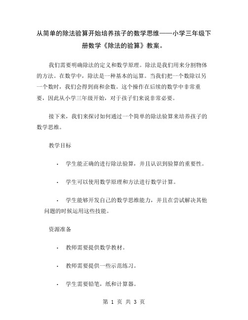 从简单的除法验算开始培养孩子的数学思维——小学三年级下册数学《除法的验算》教案