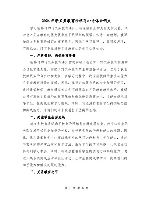 2024年新义务教育法学习心得体会例文(2篇)