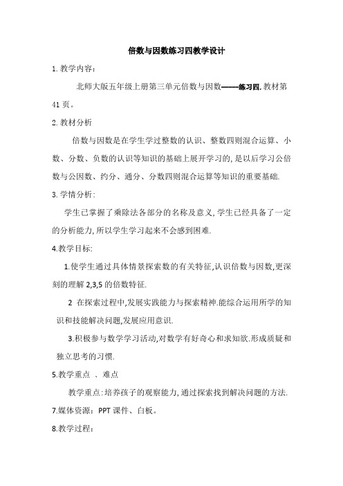 新北师大版五年级数学上册《 倍数与因数  练习四》优质课教案_7