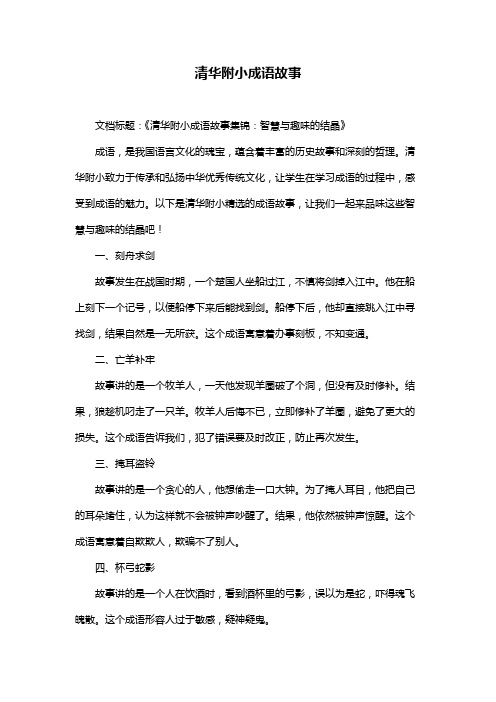 清华附小成语故事