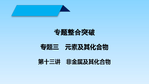 高考化学复习专题课件★★第讲非金属及其化合物PPT