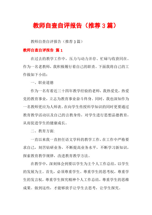 教师自查自评报告(推荐3篇)