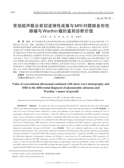 常规超声联合剪切波弹性成像与MRI对腮腺多形性腺瘤与Warthin瘤的鉴别诊断价值