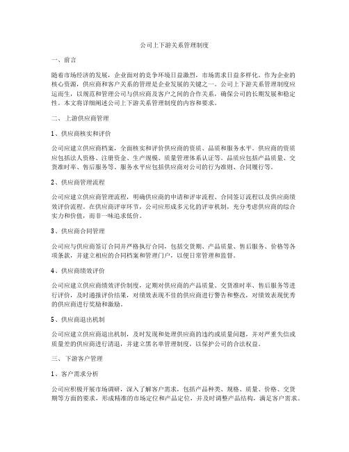 公司上下游关系管理制度