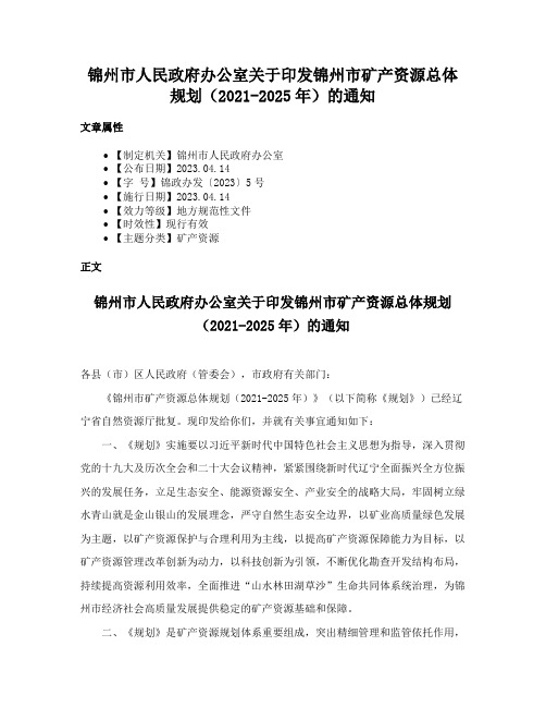 锦州市人民政府办公室关于印发锦州市矿产资源总体规划（2021-2025年）的通知