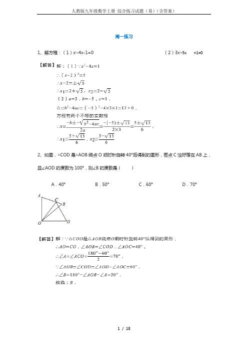 人教版九年级数学上册 综合练习试题(易)(含答案)