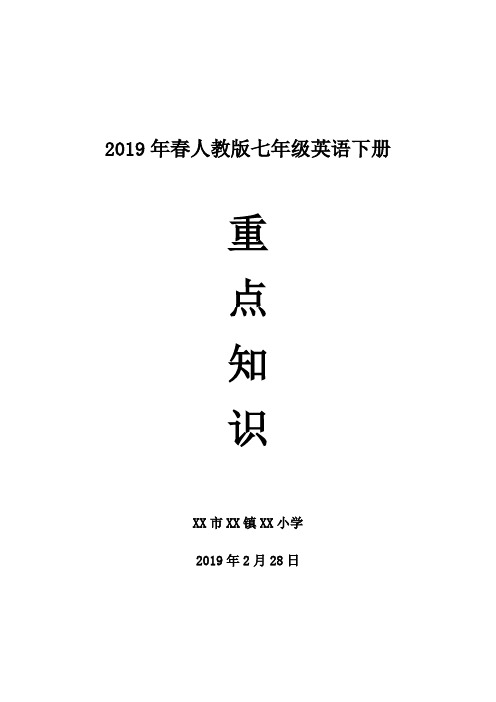 人民教育出版社 七年级英语(下册)全册重点知识点(2019年春)