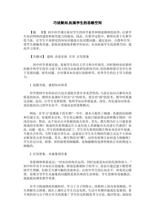 巧设疑问,拓展学生的思维空间