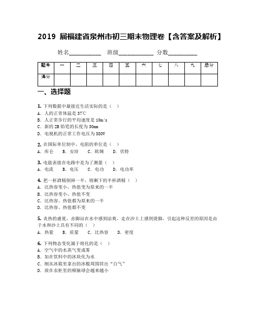 2019届福建省泉州市初三期末物理卷【含答案及解析】