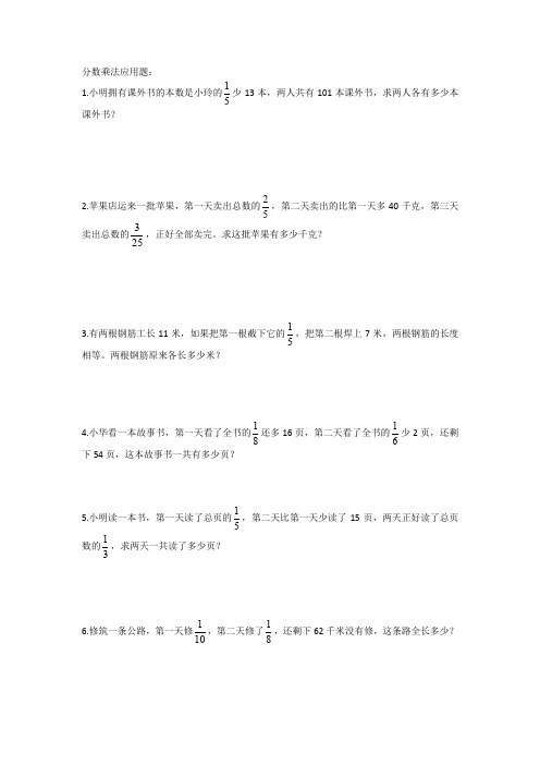 六年级上册数学试题-第二单元分数乘法应用题-苏教版