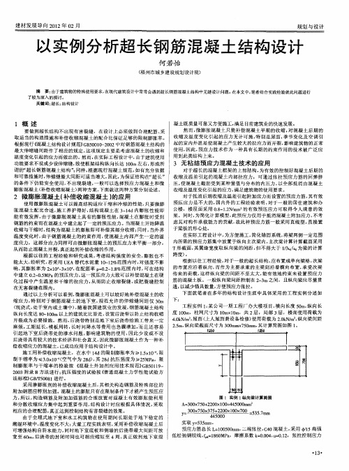 以实例分析超长钢筋混凝土结构设计