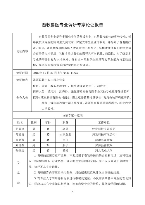 03-畜牧兽医专业专家论证报告