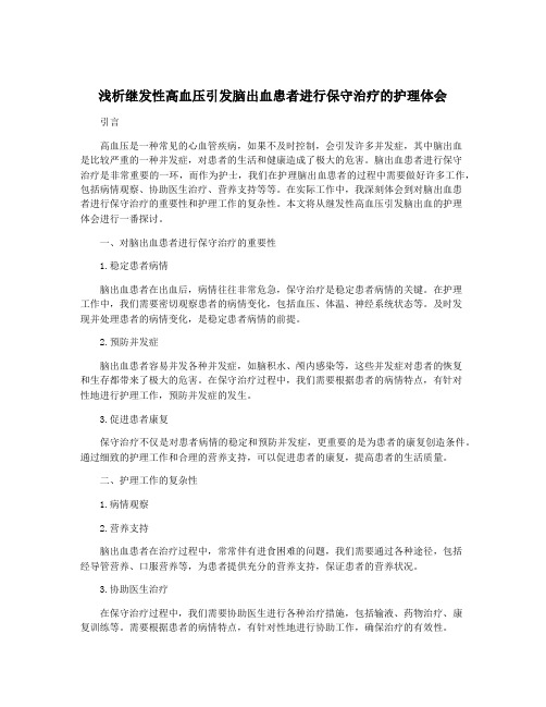 浅析继发性高血压引发脑出血患者进行保守治疗的护理体会