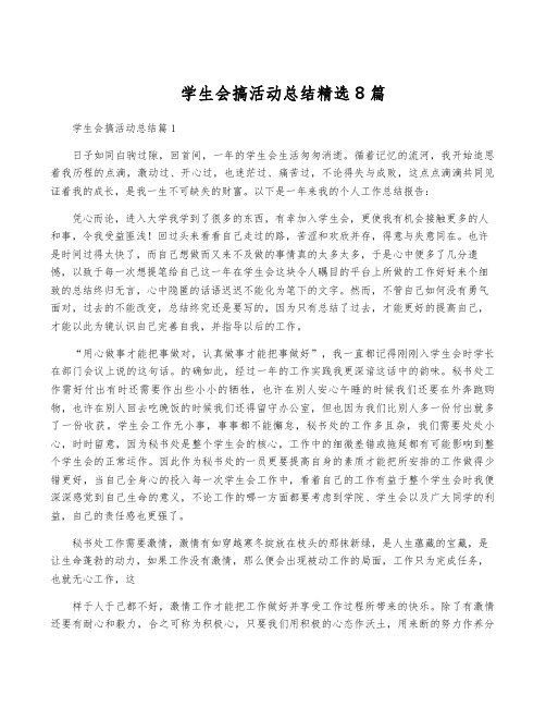 学生会搞活动总结精选8篇
