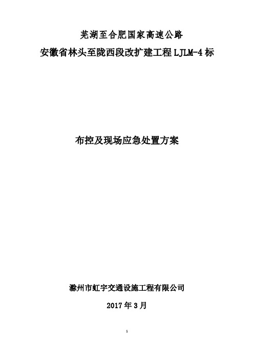 芜合高速改扩建交通组织布控方案