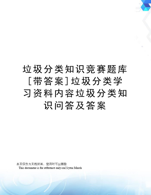 垃圾分类知识竞赛题库[带答案]垃圾分类学习资料内容垃圾分类知识问答及答案