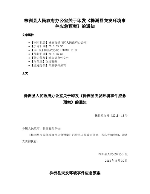 株洲县人民政府办公室关于印发《株洲县突发环境事件应急预案》的通知