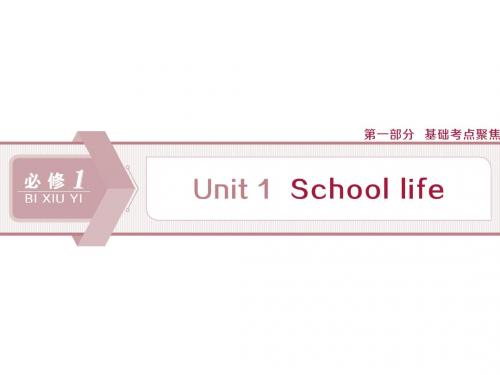 2020版江苏高考英语一轮必修1  Unit 1 School life