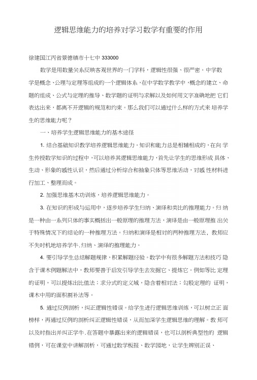 逻辑思维能力的培养对学习数学有重要的作用.doc