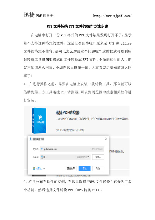 WPS文件转换PPT文件的操作方法步骤