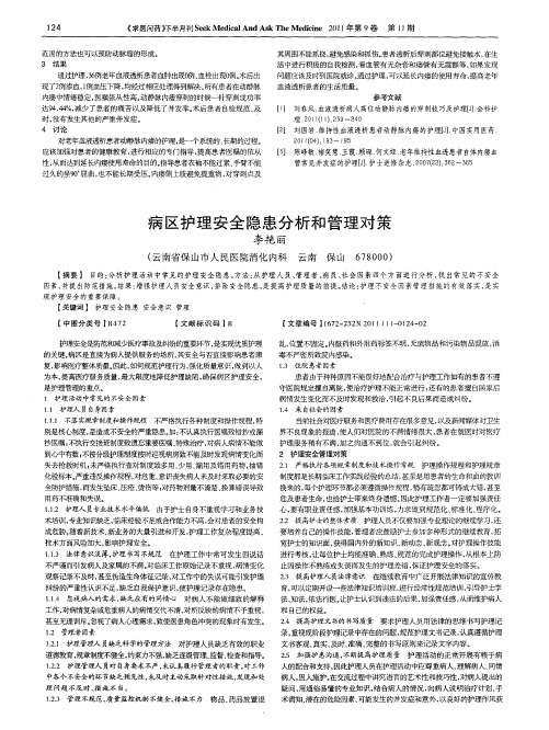 病区护理安全隐患分析和管理对策