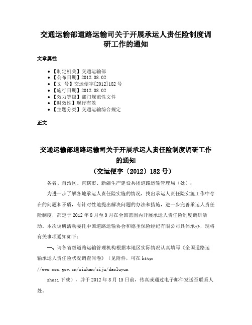 交通运输部道路运输司关于开展承运人责任险制度调研工作的通知