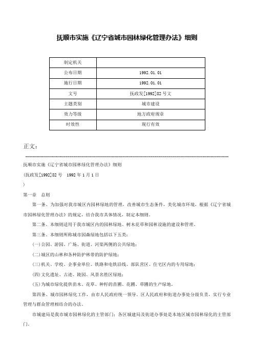 抚顺市实施《辽宁省城市园林绿化管理办法》细则-抚政发[1992]82号文