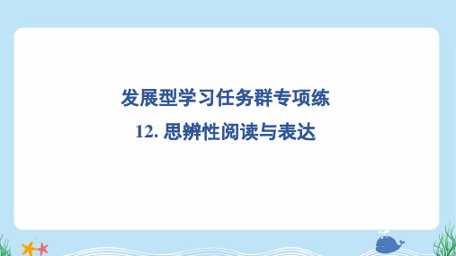 2024年部编版六年级上册语文期末专题复习——思辨性阅读与表达