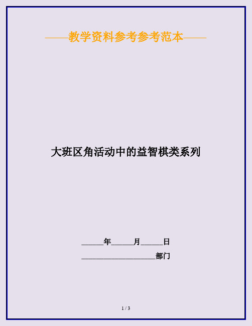 大班区角活动中的益智棋类系列