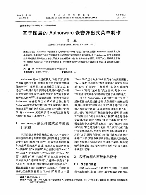 基于图层的Authorware嵌套弹出式菜单制作